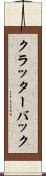 クラッターバック Scroll