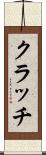 クラッチ Scroll