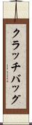クラッチバッグ Scroll