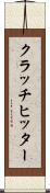 クラッチヒッター Scroll