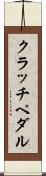 クラッチ・ペダル Scroll