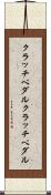 クラッチペダル Scroll