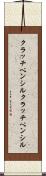 クラッチペンシル Scroll