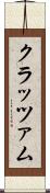 クラッツァム Scroll