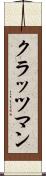 クラッツマン Scroll