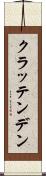 クラッテンデン Scroll