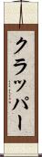 クラッパー Scroll