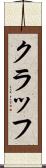 クラッフ Scroll