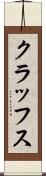 クラッフス Scroll