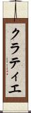 クラティエ Scroll