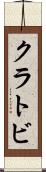 クラトビ Scroll