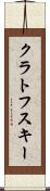 クラトフスキー Scroll