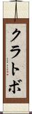 クラトボ Scroll