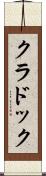 クラドック Scroll