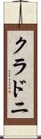 クラドニ Scroll