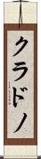 クラドノ Scroll