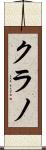 クラノ Scroll