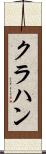 クラハン Scroll
