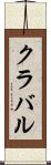 クラバル Scroll