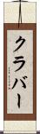 クラバー Scroll