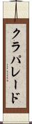 クラパレード Scroll
