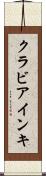クラビアインキ Scroll