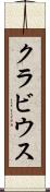 クラビウス Scroll