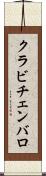 クラビチェンバロ Scroll