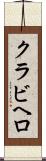 クラビヘロ Scroll