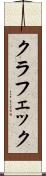 クラフェック Scroll