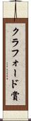 クラフォード賞 Scroll