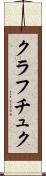 クラフチュク Scroll