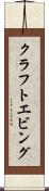 クラフトエビング Scroll