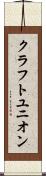 クラフトユニオン Scroll