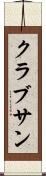 クラブサン Scroll