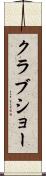 クラブショー Scroll