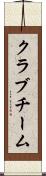 クラブチーム Scroll