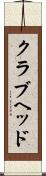 クラブヘッド Scroll