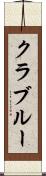 クラブルー Scroll