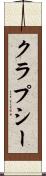 クラプシー Scroll