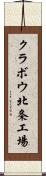 クラボウ北条工場 Scroll