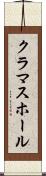 クラマスホール Scroll