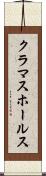 クラマスホールス Scroll