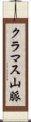 クラマス山脈 Scroll