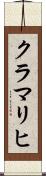 クラマリヒ Scroll