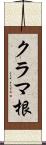 クラマ根 Scroll