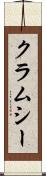 クラムシー Scroll