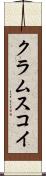 クラムスコイ Scroll