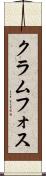 クラムフォス Scroll
