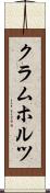 クラムホルツ Scroll